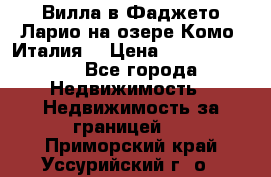 Вилла в Фаджето Ларио на озере Комо (Италия) › Цена ­ 105 780 000 - Все города Недвижимость » Недвижимость за границей   . Приморский край,Уссурийский г. о. 